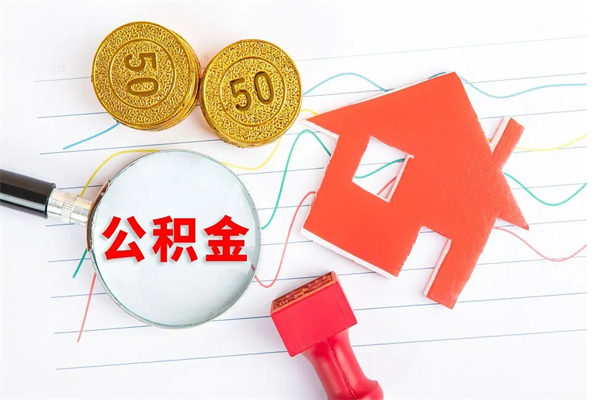 营口离职人员怎么取公积金（离职人员怎么取住房公积金）