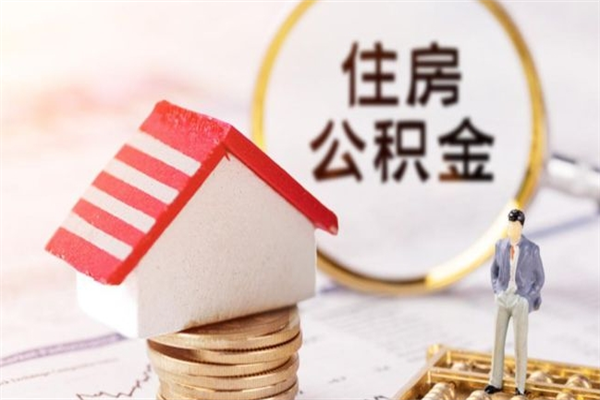 营口公积金提出新规定（2020年住房公积金提取范围及新规定）