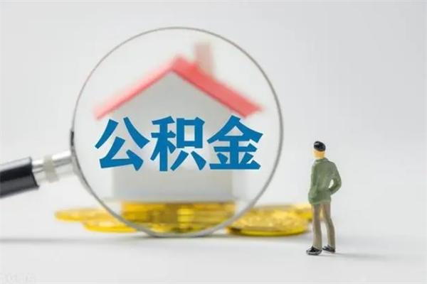 营口公积金离职取新规（2021年公积金离职提取新政策）