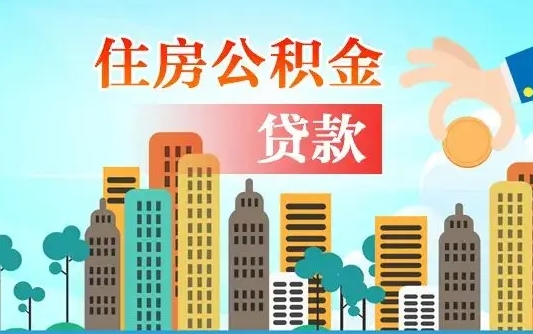 营口个人住房公积金可以取吗（公积金个人是否可以提取）