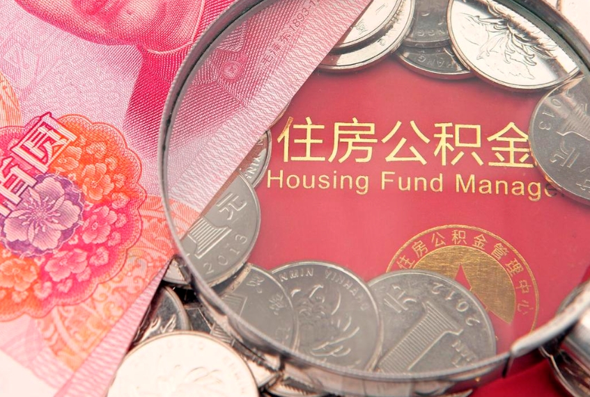 营口公积金代取中介可信吗（住房公积金代取中介）